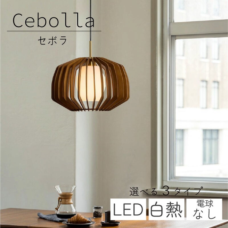 ペンダントライトセボラ板尾工芸